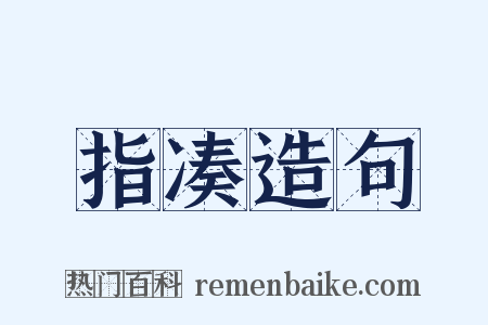 指凑造句是什么意思的图片